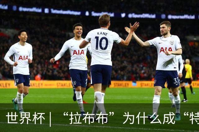 世界杯 | “拉布布”为什么成“特别嘉宾”？