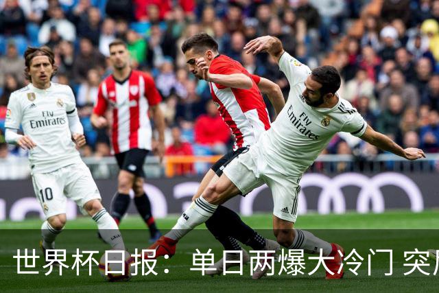 世界杯日报：单日两爆大冷门 突尼斯惨败后现换帅疑云