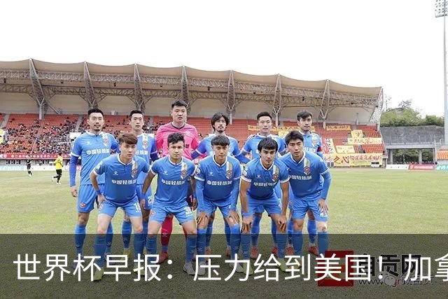 世界杯早报：压力给到美国！加拿大1-1波黑 本届东道主依旧不败