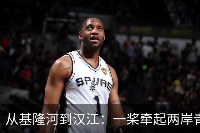 从基隆河到汉江：一桨牵起两岸青年情