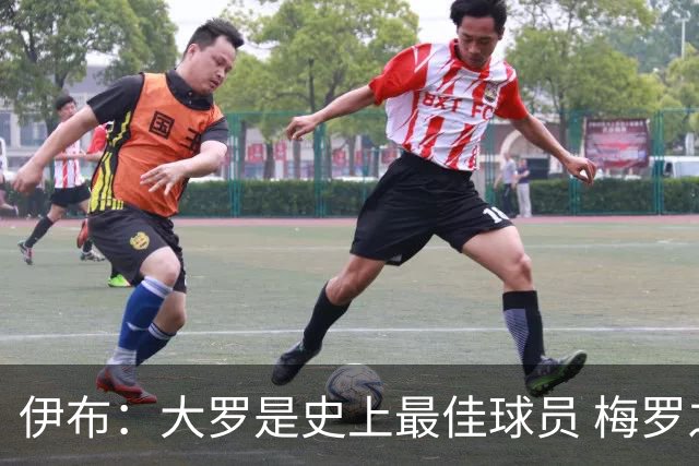 伊布：大罗是史上最佳球员 梅罗之间我选择梅西