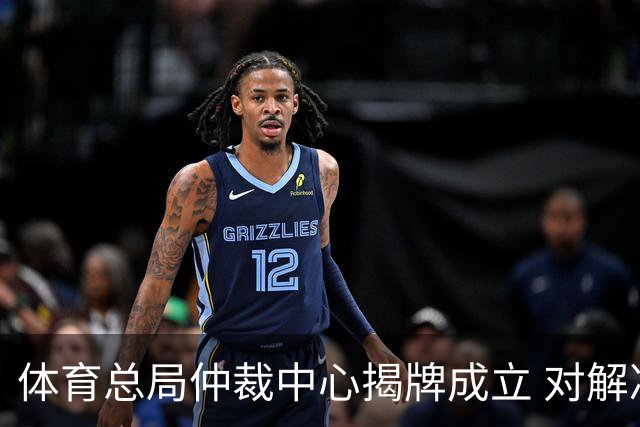 体育总局仲裁中心揭牌成立 对解决足球纠纷有益