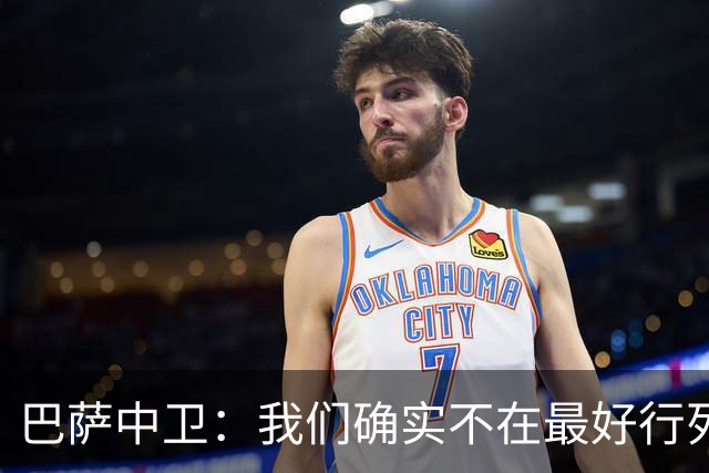 巴萨中卫：我们确实不在最好行列 但必须赢欧联杯
