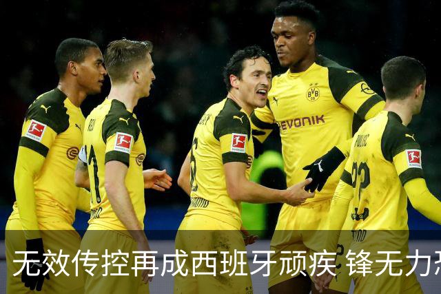 无效传控再成西班牙顽疾 锋无力恐成斗牛士致命短板