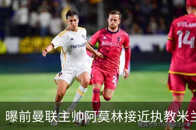 曝前曼联主帅阿莫林接近执教米兰 格拉斯纳是备选方案