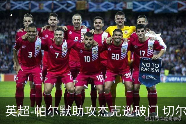 英超-帕尔默助攻杰克逊破门 切尔西1-1水晶宫