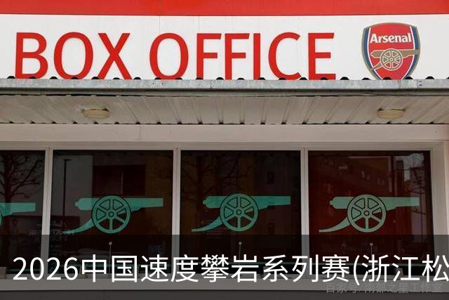 2026中国速度攀岩系列赛(浙江松阳站)举行