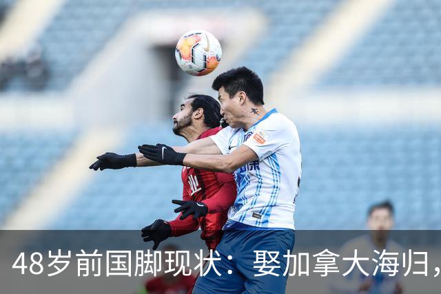 48岁前国脚现状：娶加拿大海归，已儿女双全，如今是宁波男足主帅