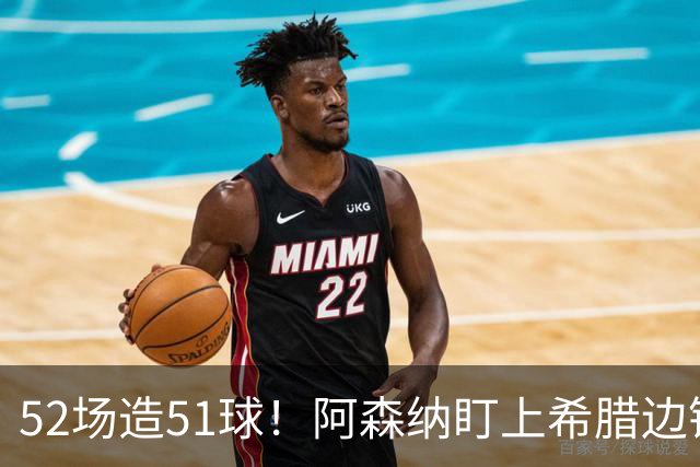 52场造51球！阿森纳盯上希腊边锋，3500万英镑或创比甲纪录