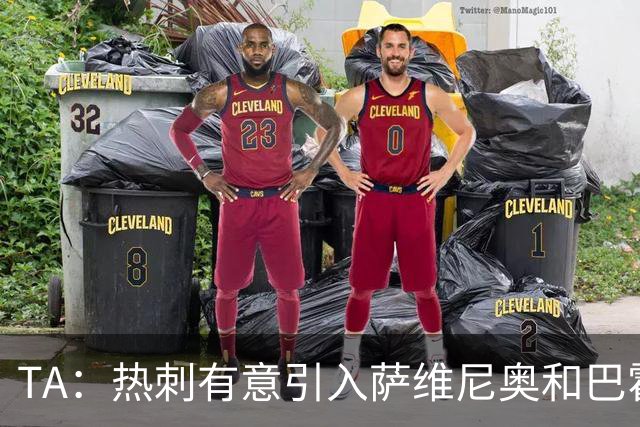 TA：热刺有意引入萨维尼奥和巴霍亚，罗梅罗和里沙利松可能离队