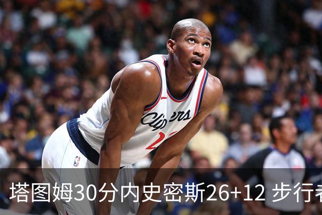 塔图姆30分内史密斯26+12 步行者3连胜被终结