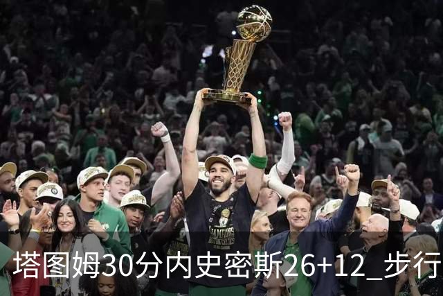 塔图姆30分内史密斯26+12 步行者3连胜被终结
