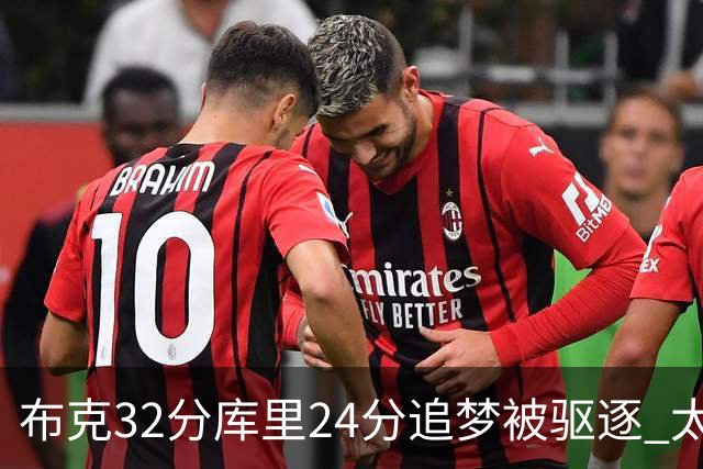布克32分库里24分追梦被驱逐 太阳险胜勇士