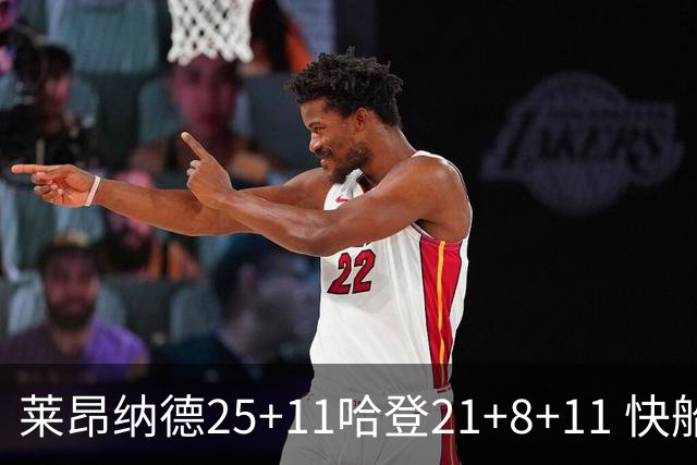 莱昂纳德25+11哈登21+8+11 快船力克热火3连胜