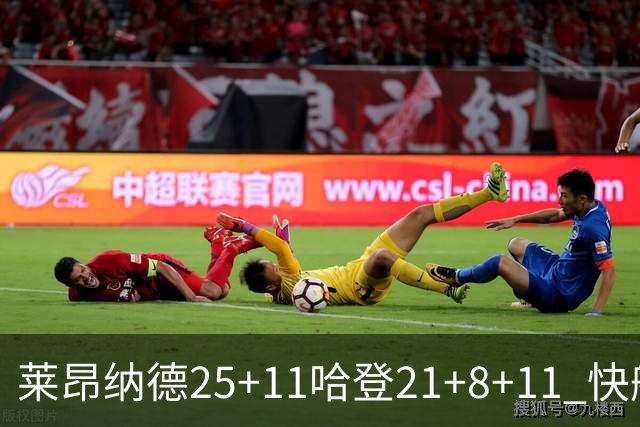莱昂纳德25+11哈登21+8+11 快船力克热火3连胜