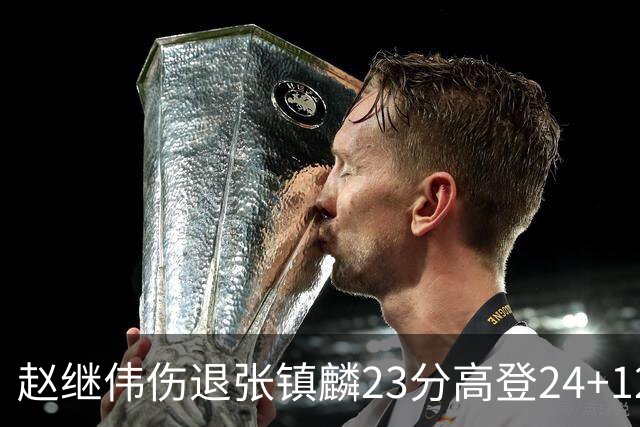 赵继伟伤退张镇麟23分高登24+12 辽宁大胜四川