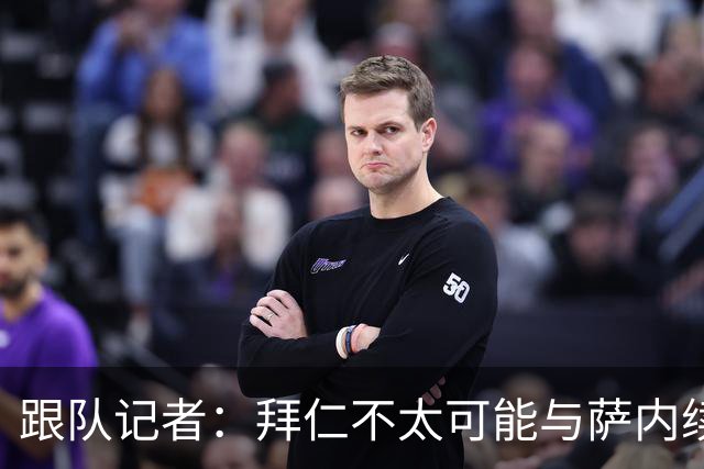 跟队记者：拜仁不太可能与萨内续约 冬窗也不引援