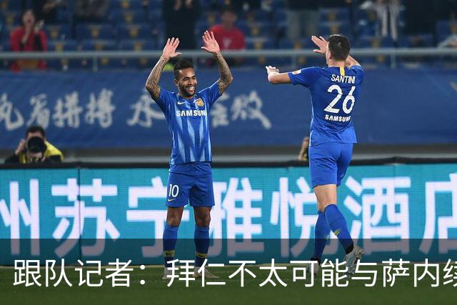 跟队记者：拜仁不太可能与萨内续约 冬窗也不引援